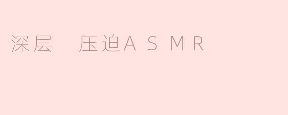 深层 压迫ASMR